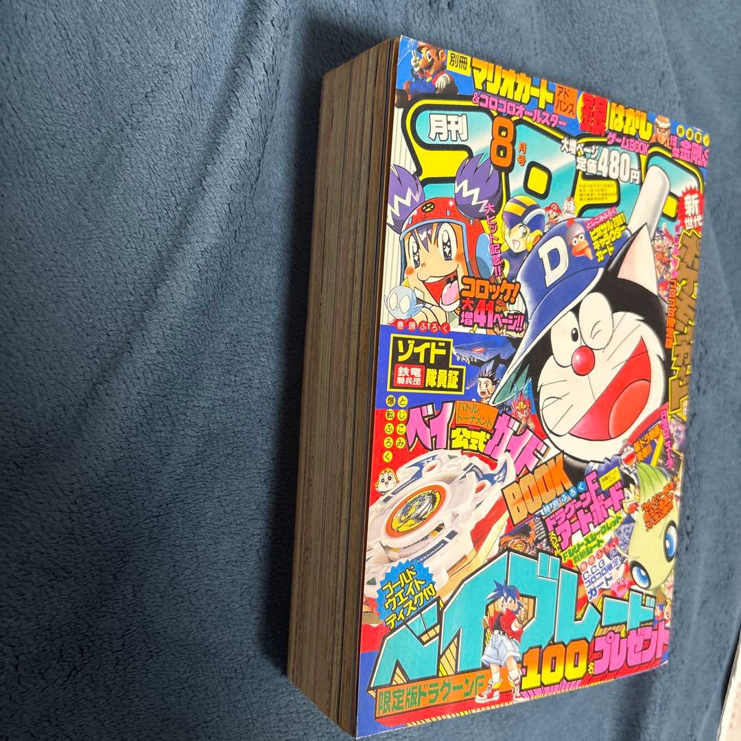 コロコロコミック　2001年8月号 R団のニューラ　未剥がし　付録付き　未開封