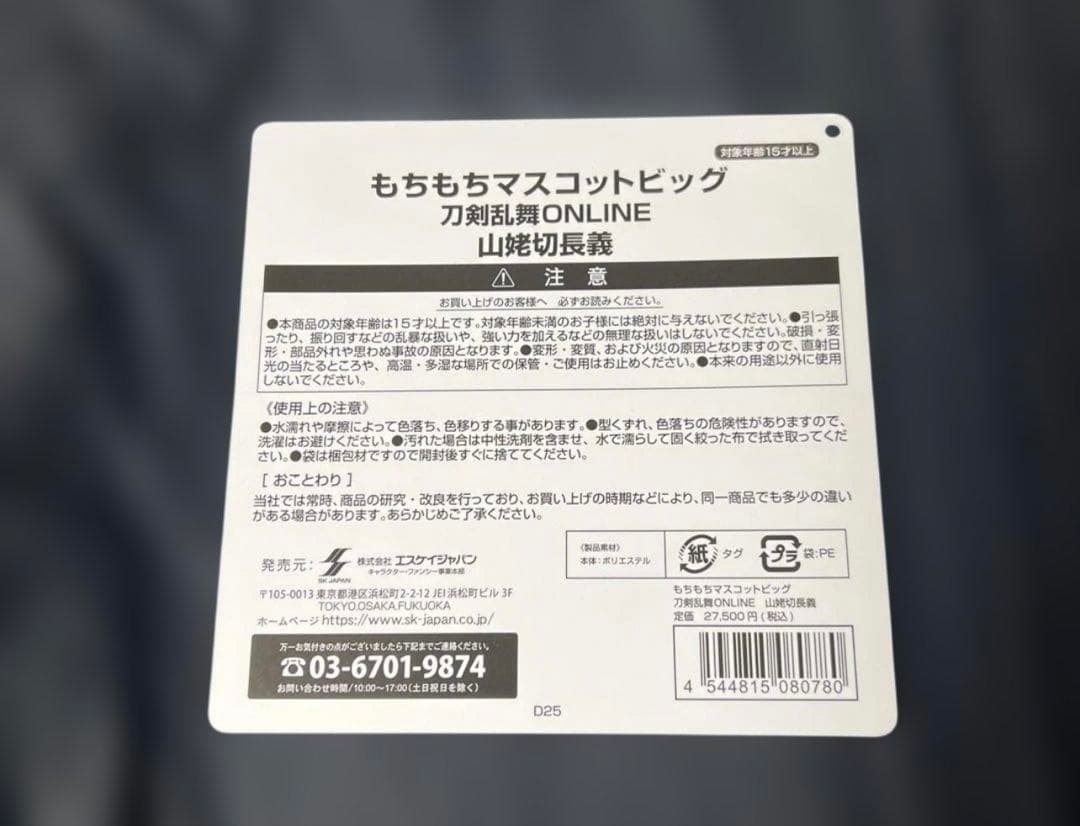 【セール中】刀剣乱舞 もちもちマスコット ビッグ 山姥切長義