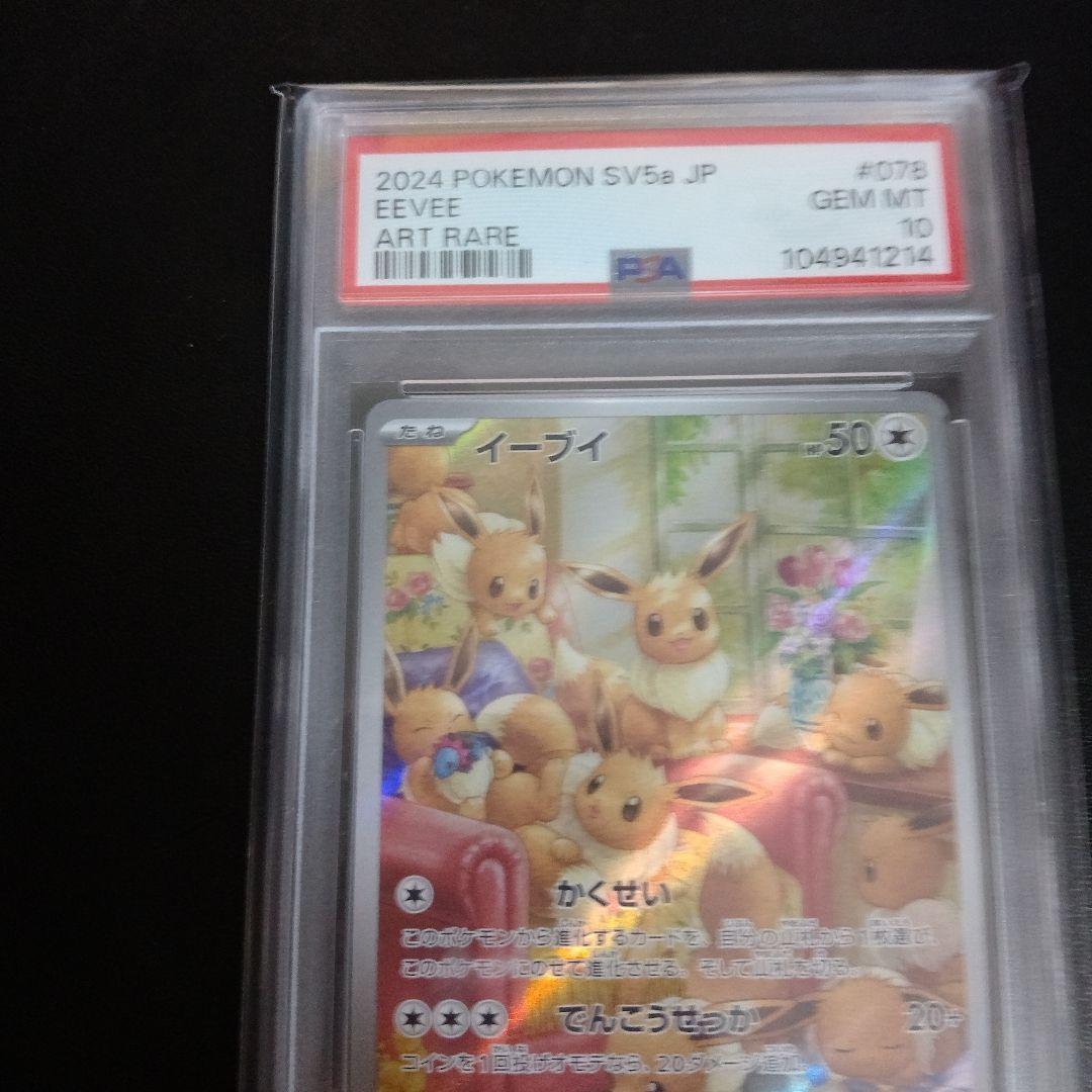​【PSA10ポケモンカード イーブイ AR SV5a クリムゾンヘイズ 鑑定品