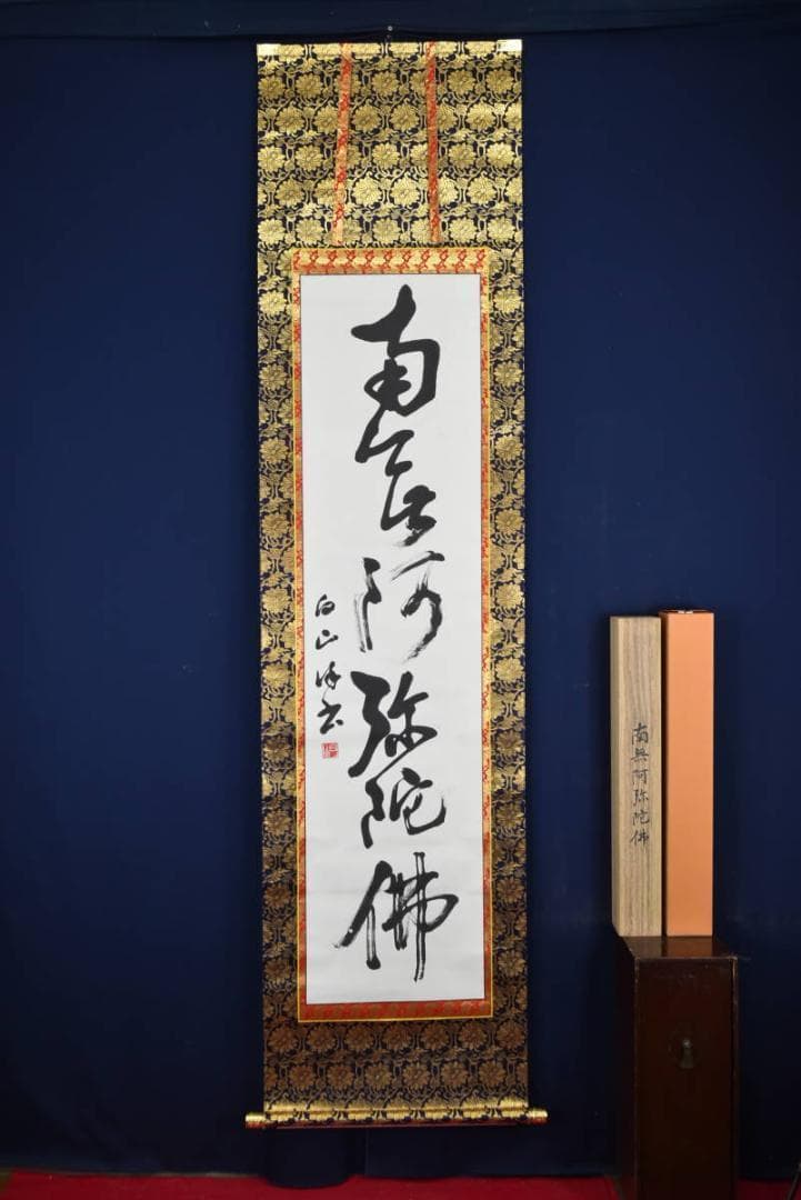 【真作】西本白山/南無阿弥陀佛/六字名号/仏事掛/掛軸☆宝船☆AB-408