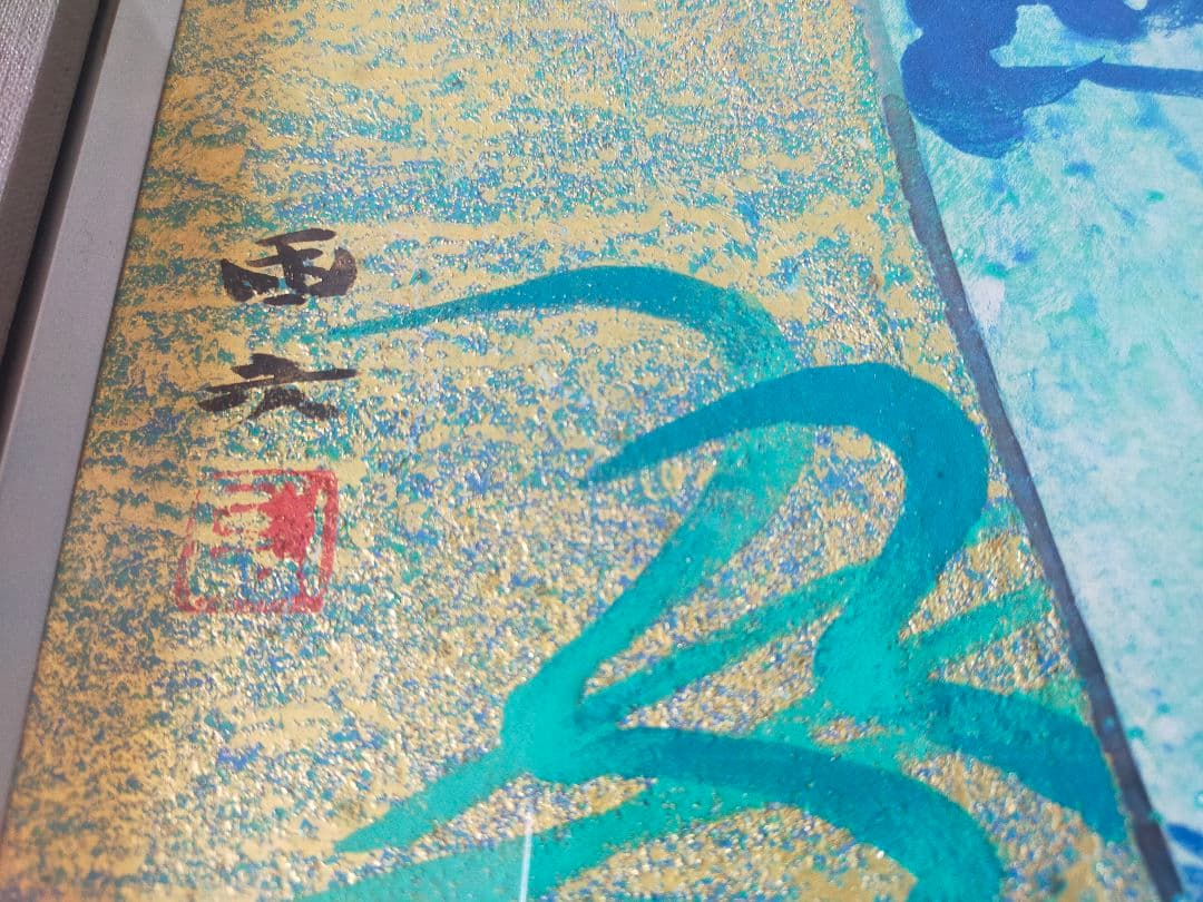 【真作・美品】森戸國次「芍薬図」肉筆／金地背景／日展特選作家／和モダン／高級額装