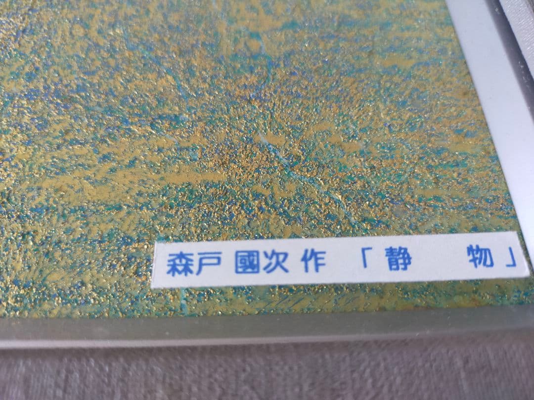 【真作・美品】森戸國次「芍薬図」肉筆／金地背景／日展特選作家／和モダン／高級額装