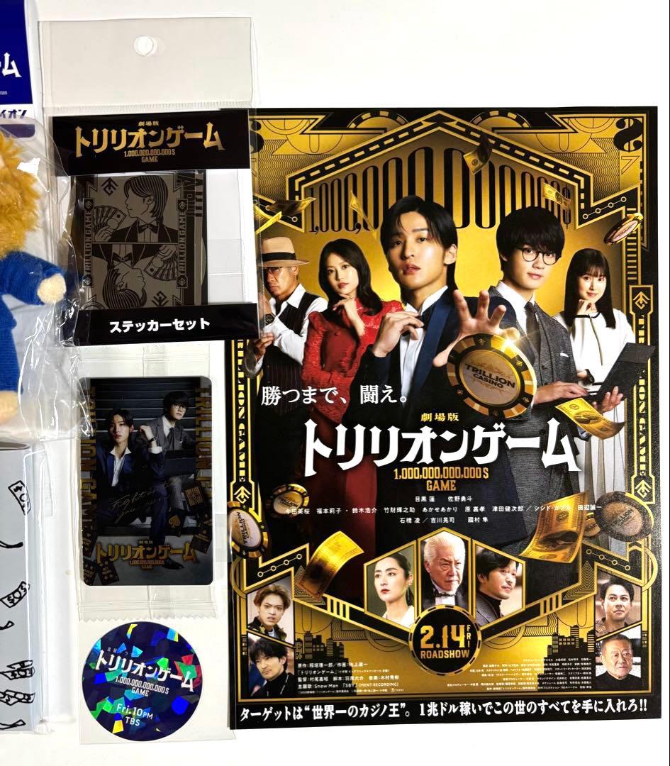 『トリリオンゲーム』グッズ8点セット非売品あり 天王寺ハル　目黒蓮主演