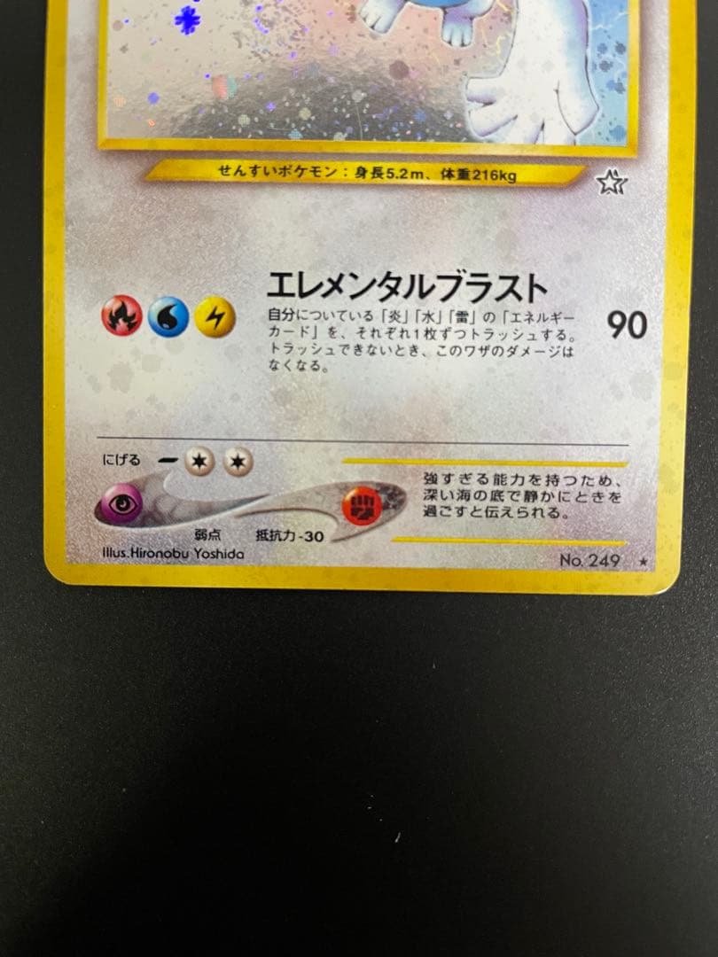 ルギア No.249 HP90 エレメンタルブラスト　渦巻きホロ
