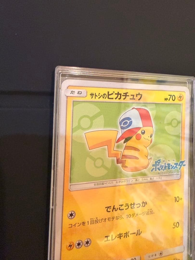 ポケモンカード サトシのピカチュウ