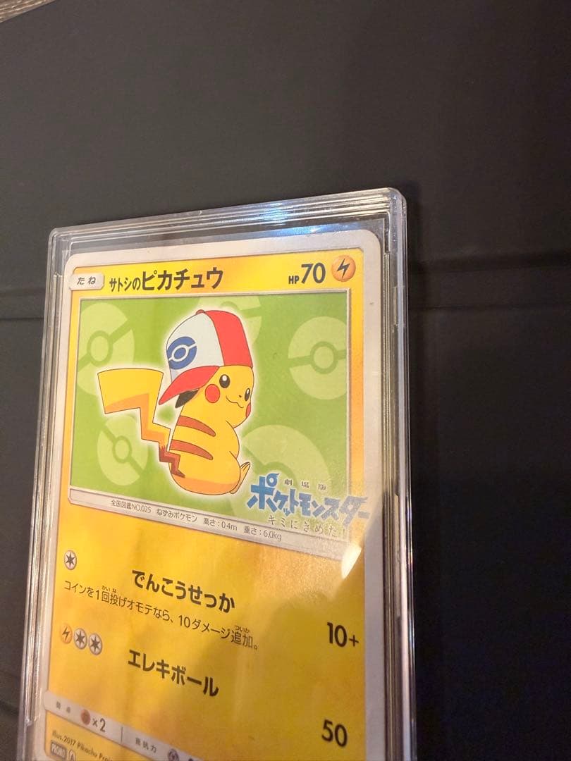 ポケモンカード サトシのピカチュウ