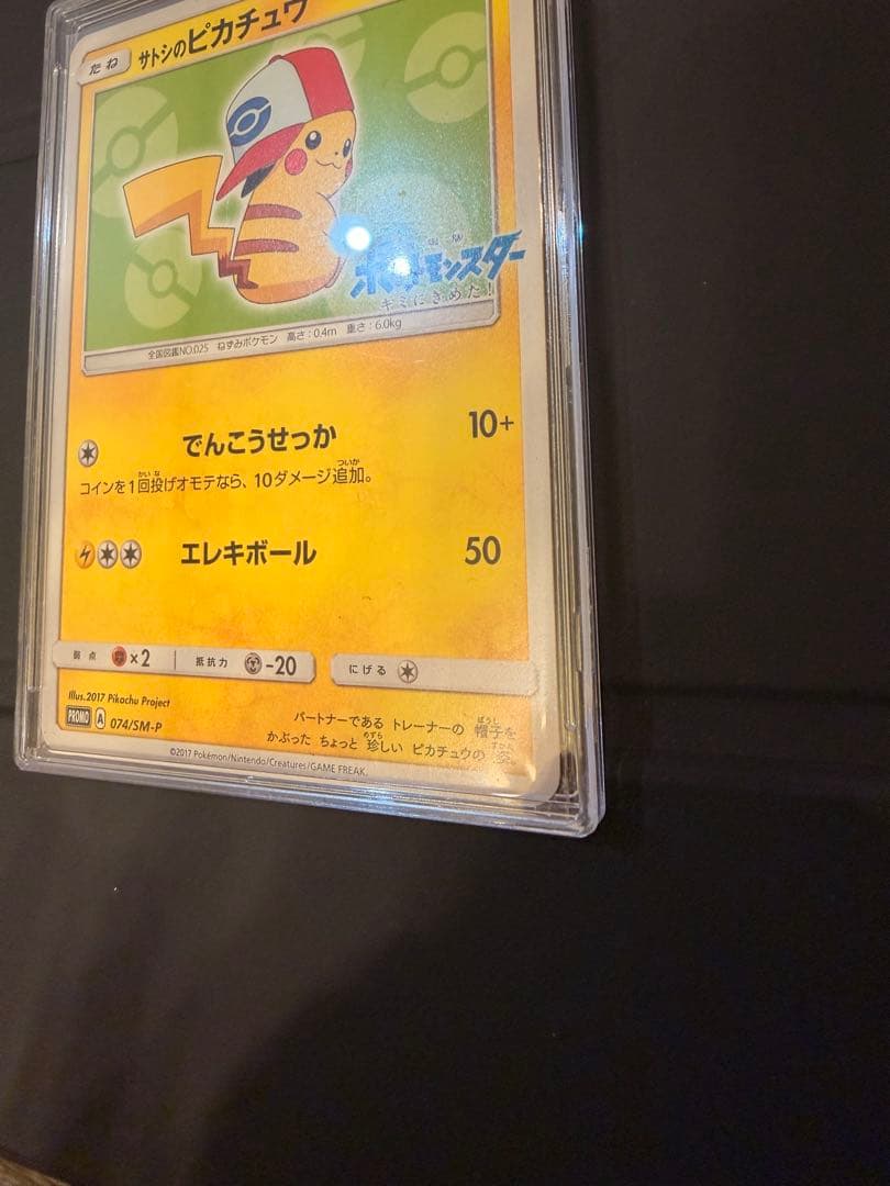 ポケモンカード サトシのピカチュウ