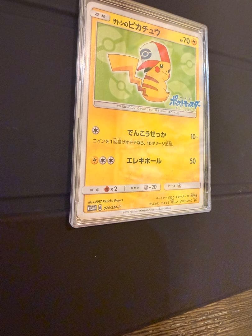 ポケモンカード サトシのピカチュウ