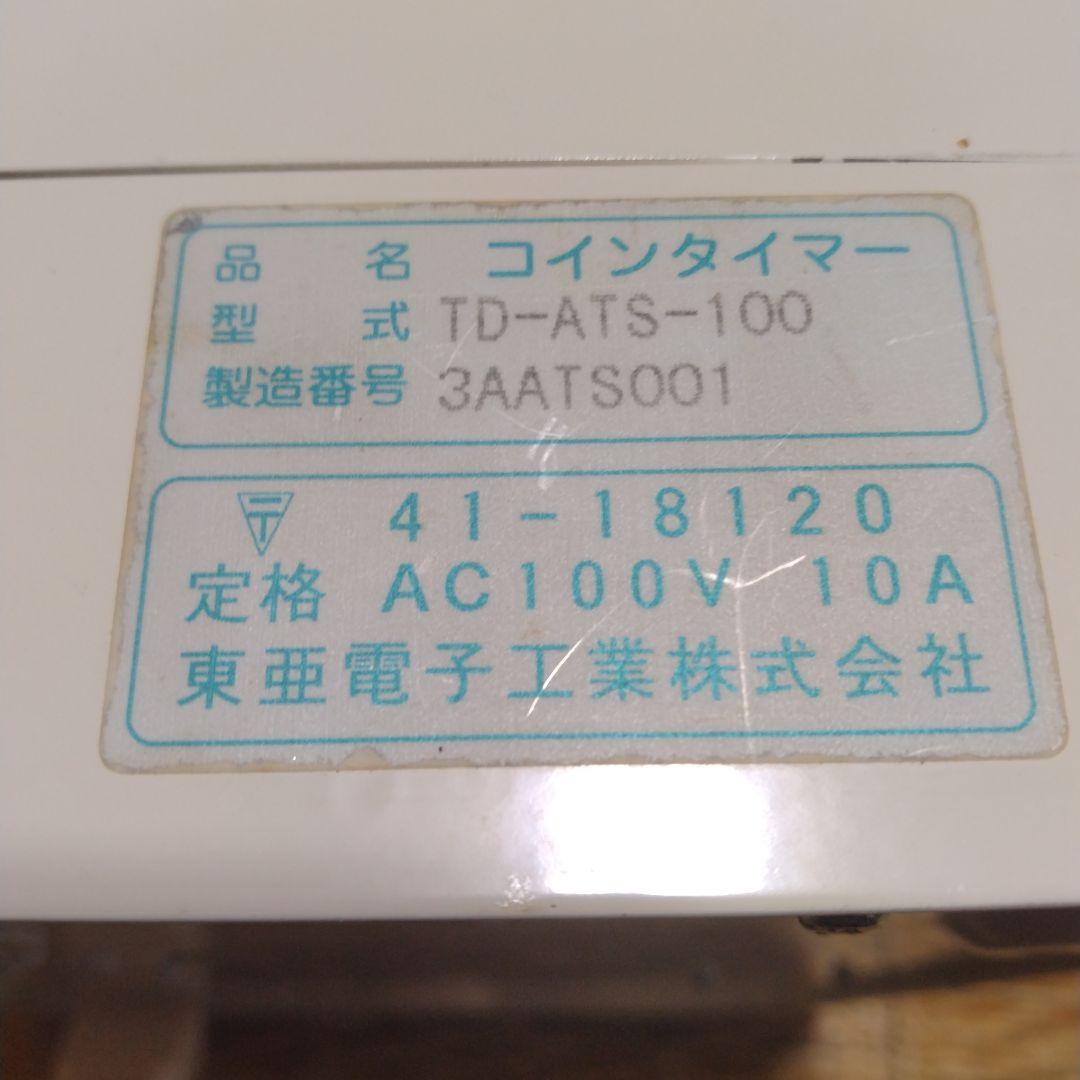 タイマー 東亜電子　TD-ATS-100 100円硬貨専用