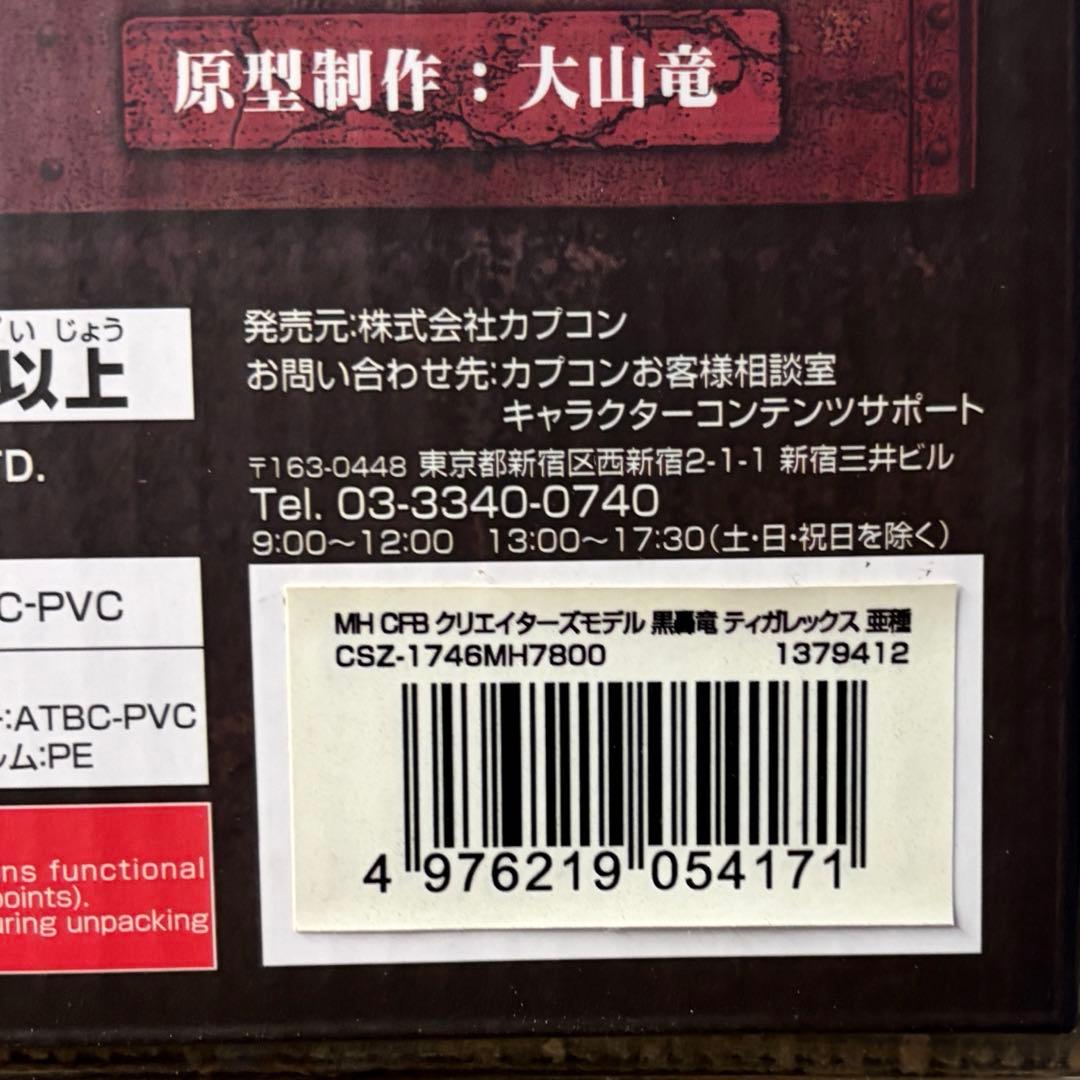 モンスターハンター　クリエイターズモデル　ティガレックス亜種