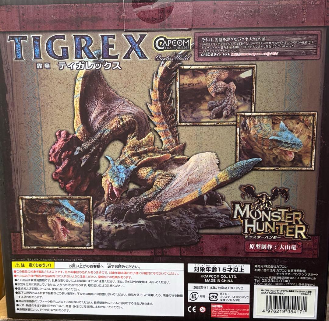 モンスターハンター　クリエイターズモデル　ティガレックス亜種