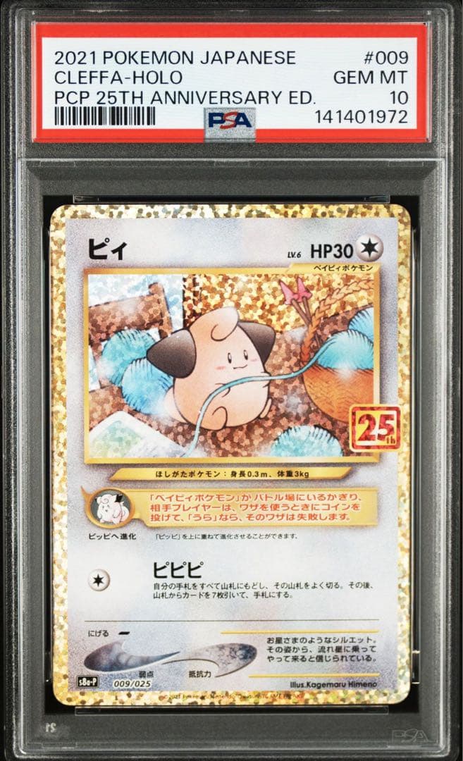 PSA10 連番　ピィ25th プロモ