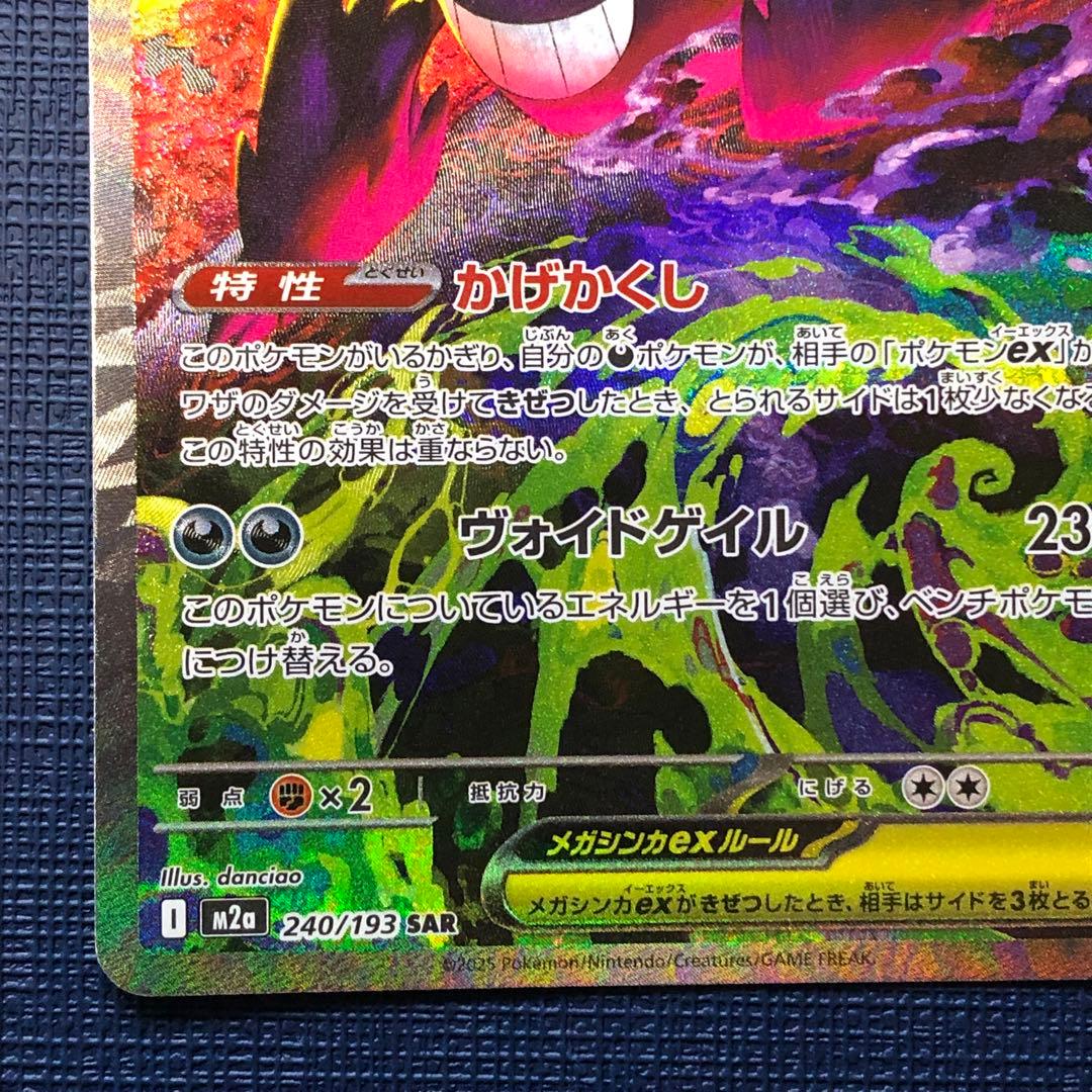 美品【 メガゲンガーex SAR 】 Iレギュ M2a 240/193 θ