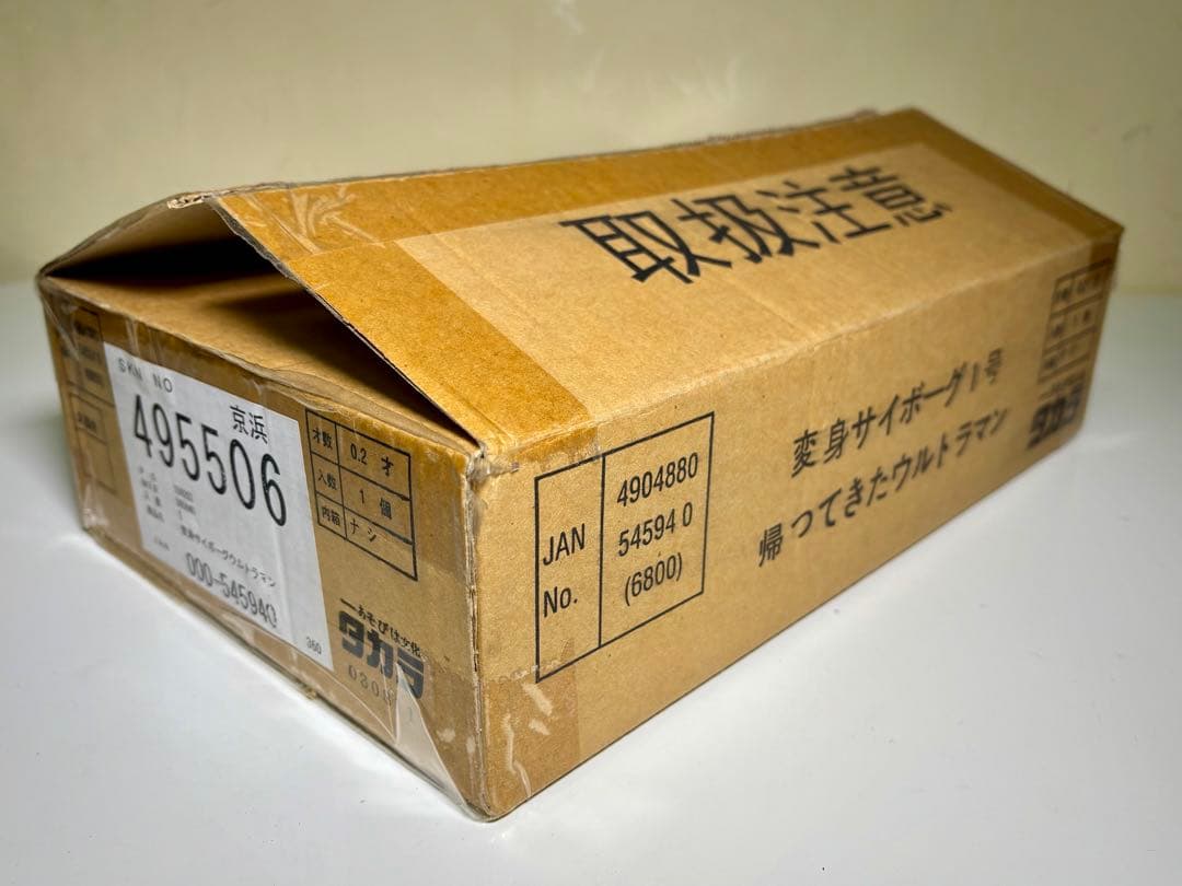 タカラ 変身サイボーグ1号 帰ってきたウルトラマン 特典付き