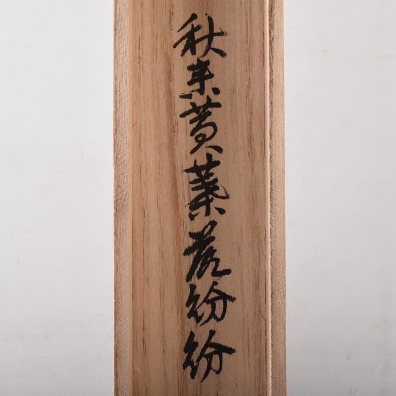 掛軸　前大徳　秋吉碩道筆　一行書　「秋来黄葉落紛々」　共箱　C　7740A