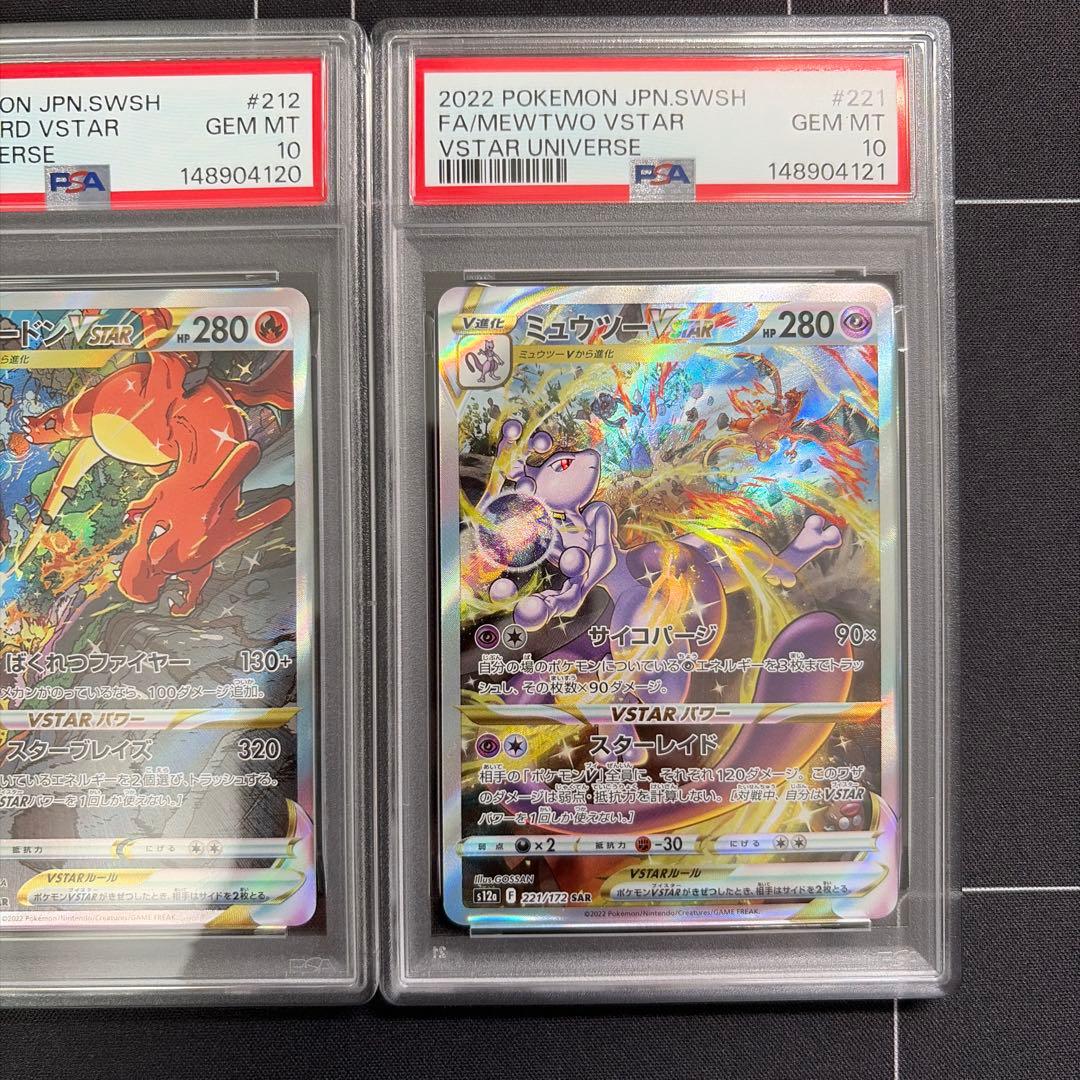 PSA10 連番 リザードン ミュウツー SAR vstarユニバース
