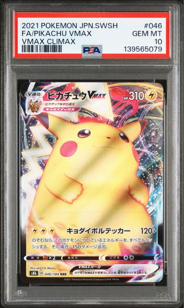 【PSA10】ピカチュウV RR VMAX RRR 2連番