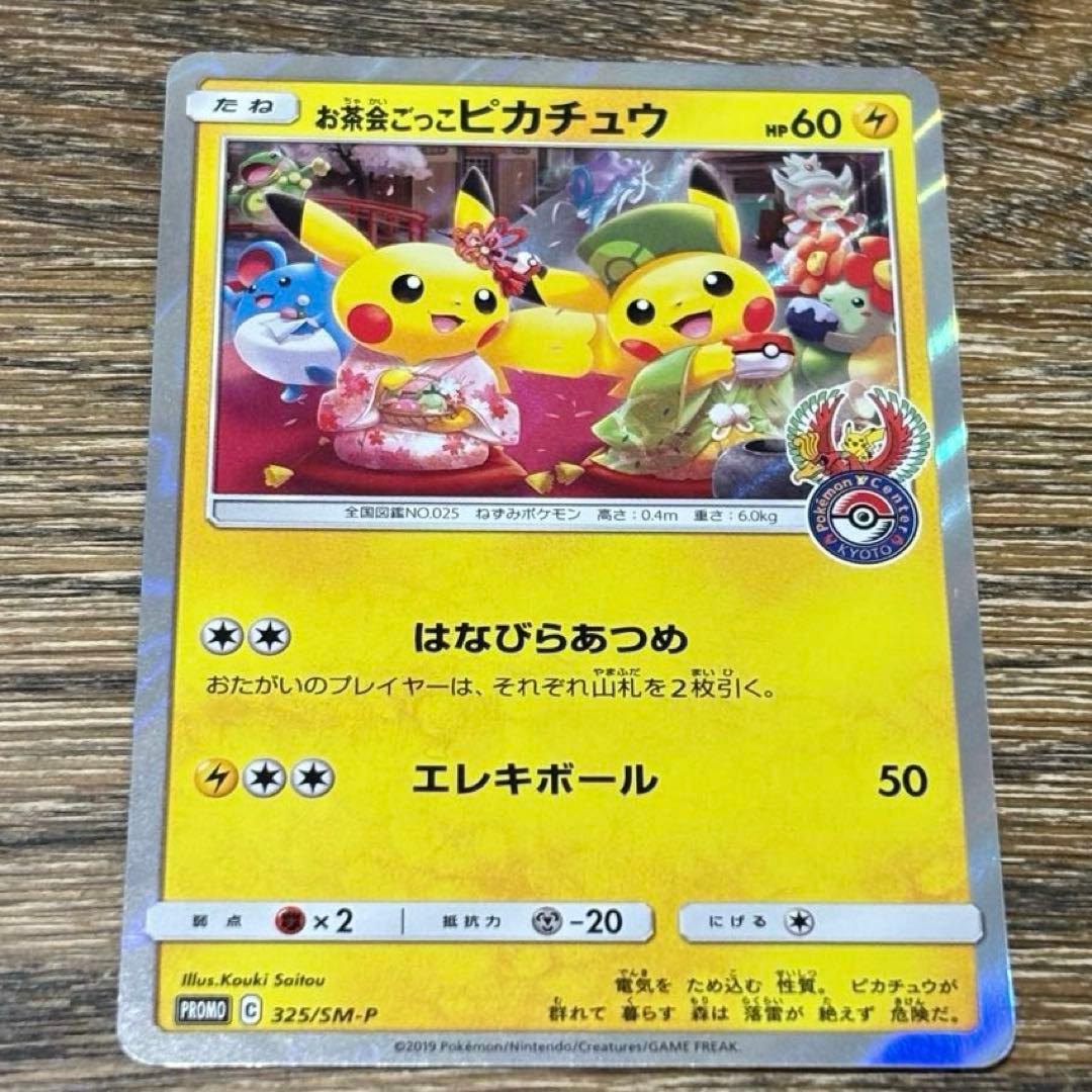 t*i様 お茶会ごっこピカチュウ　はなびらのまいキャンペーン PROMO SM-