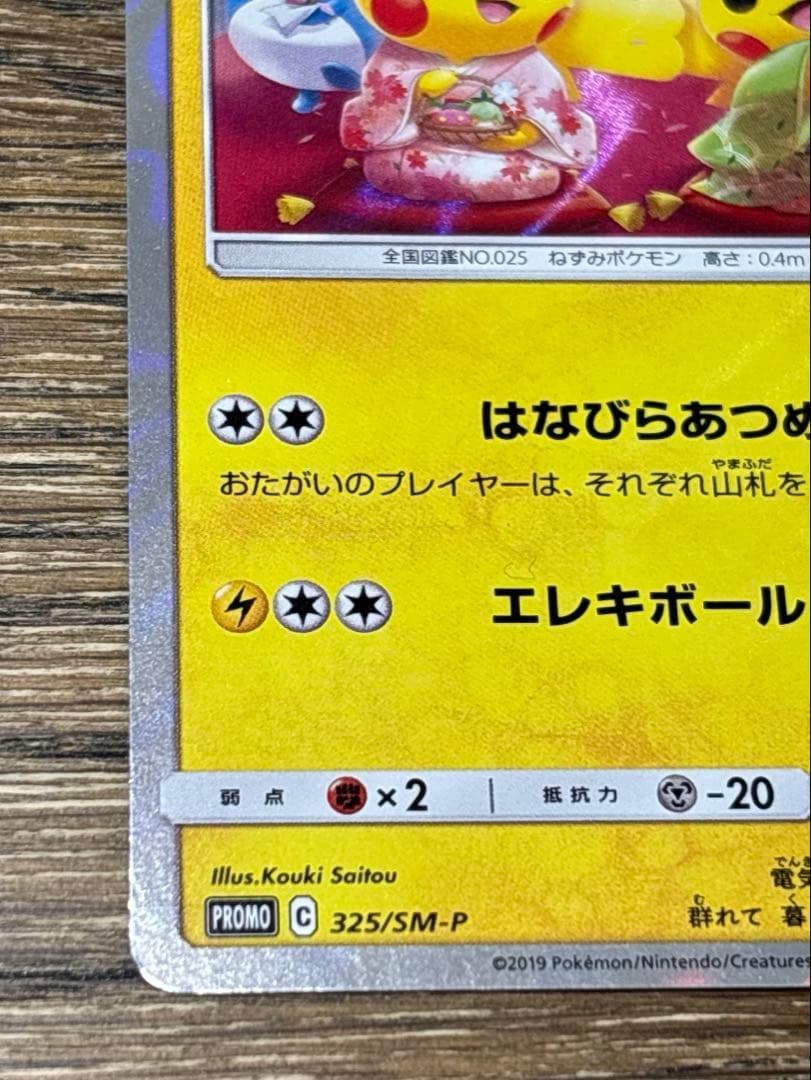 t*i様 お茶会ごっこピカチュウ　はなびらのまいキャンペーン PROMO SM-