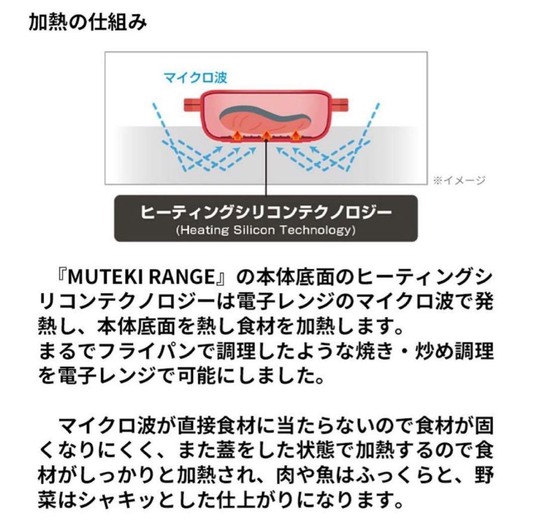 MuTEKIムテキ 電子レンジ用 1点5200 2点9900 ムテキレンジ