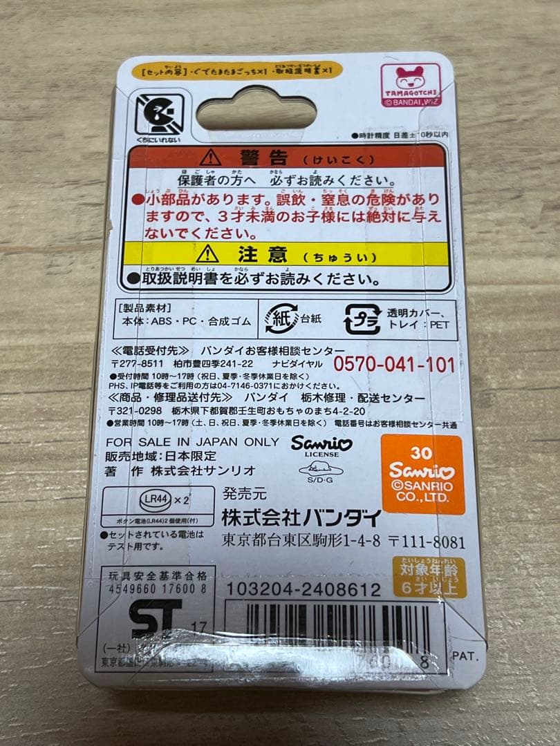 ぐでたま　たまごっち　新品未開封