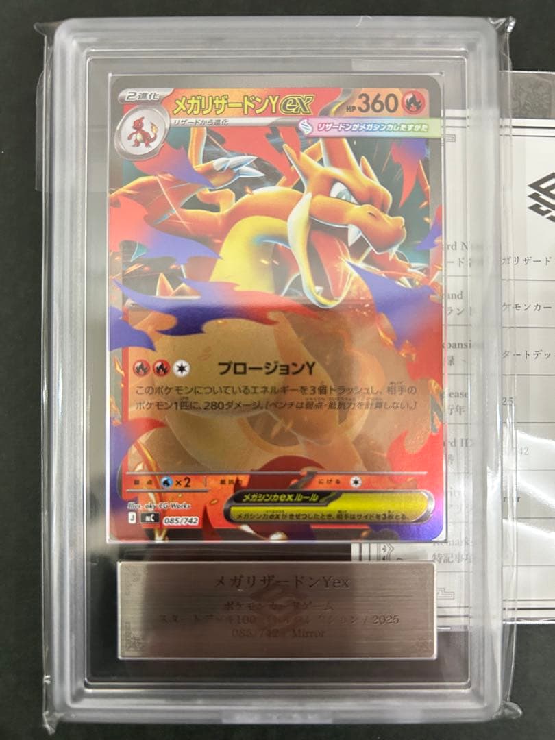 【ARS10】メガリザードンY ex 085/742 鑑定書付　PSA10相当