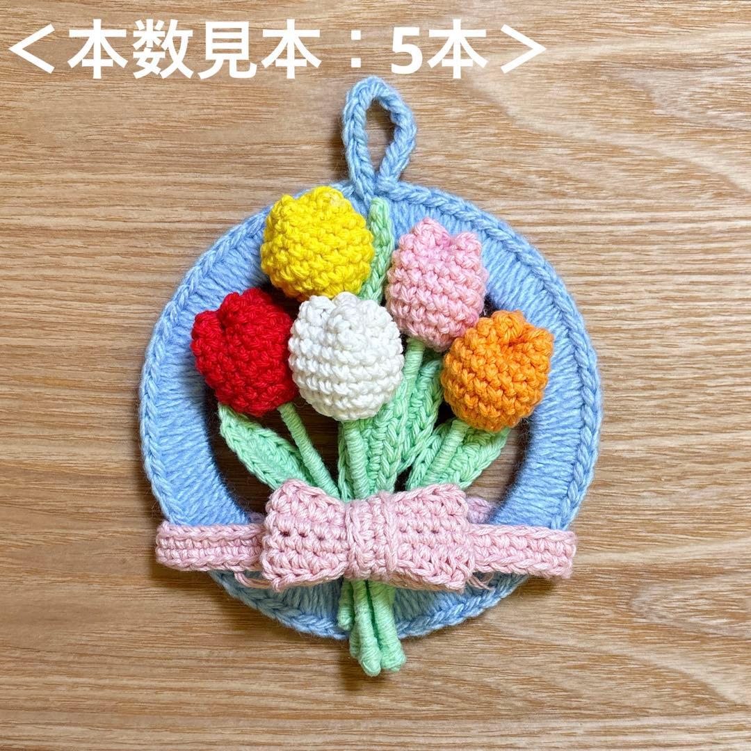 【オーダー受付専用】　春の花のミニリース　チューリップ　かぎ編み　ハンドメイド