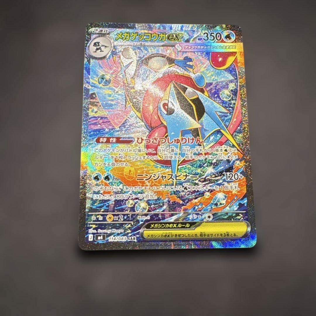 【美品】 メガゲッコウガex SAR 114/083