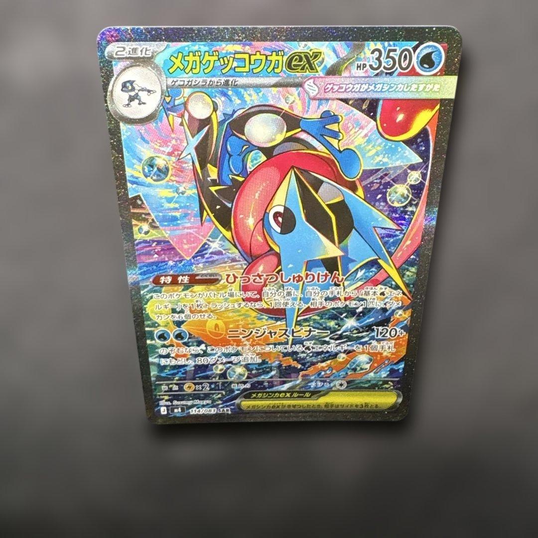 【美品】 メガゲッコウガex SAR 114/083
