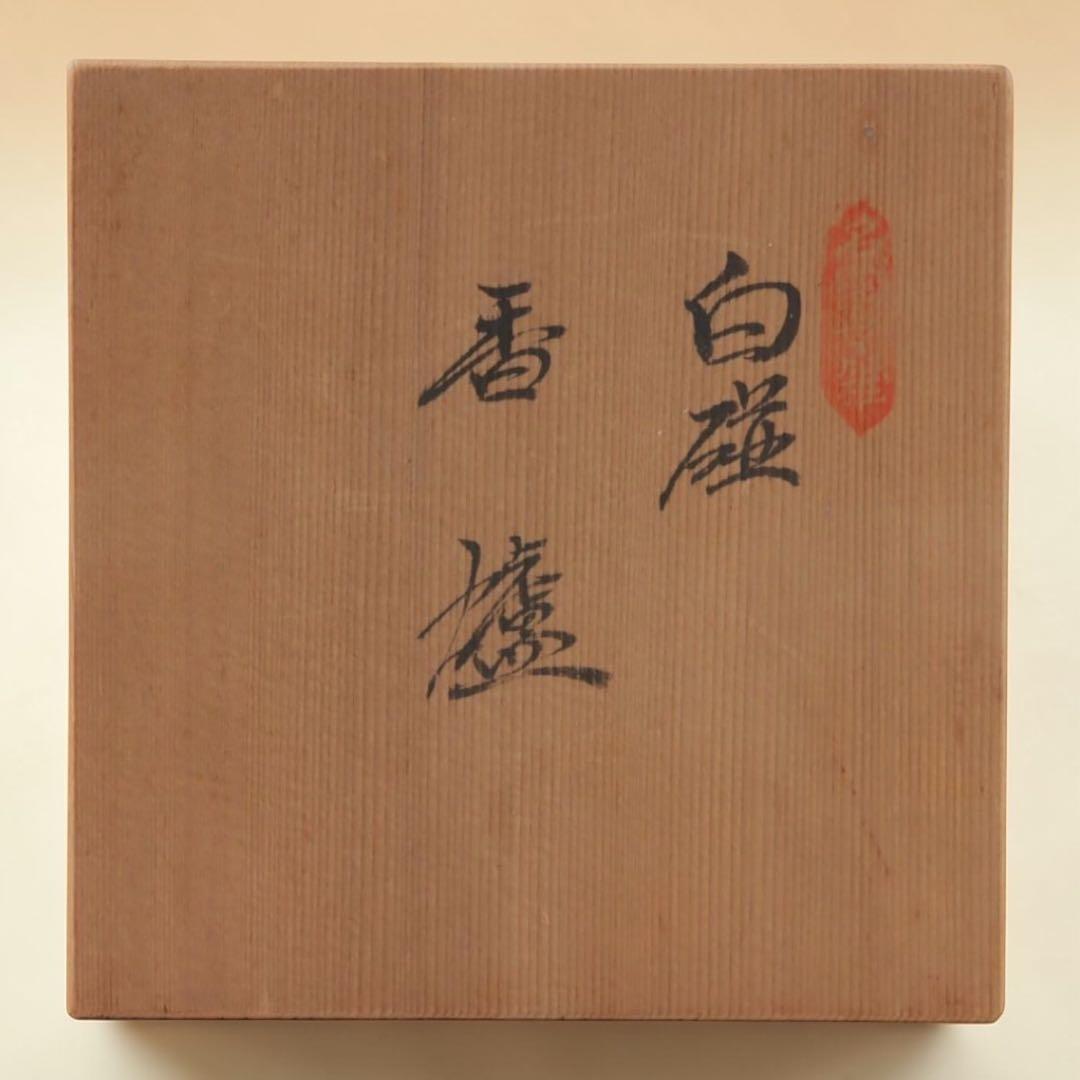 【人間国宝】井上萬二 白磁香爐 H11.8×W13.3cm 底部銘　共箱有