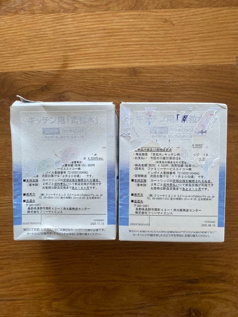【新品未開封】フリーサイエンス・キッチン用「素粒水」カートリッジ 交換用