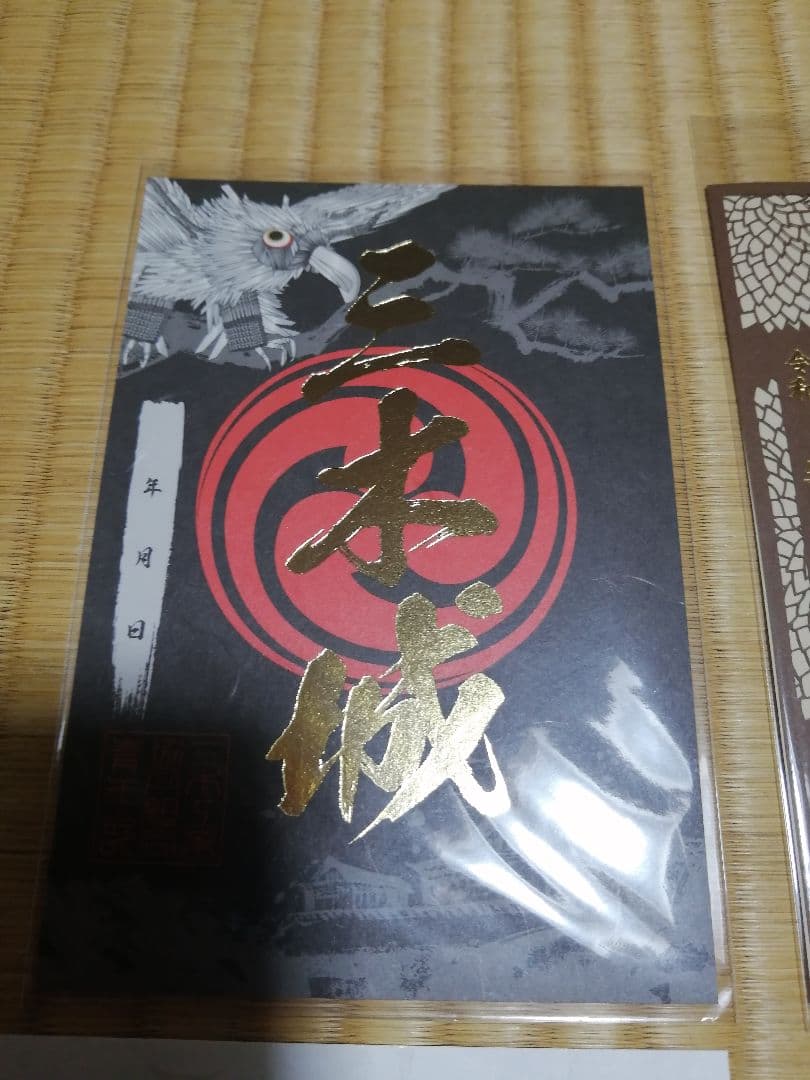 限定　御城印　三木城　4枚セット　播磨国　　別所長治　三木合戦　羽柴秀吉