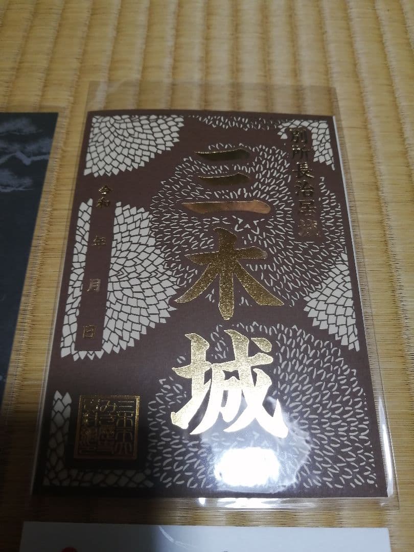 限定　御城印　三木城　4枚セット　播磨国　　別所長治　三木合戦　羽柴秀吉