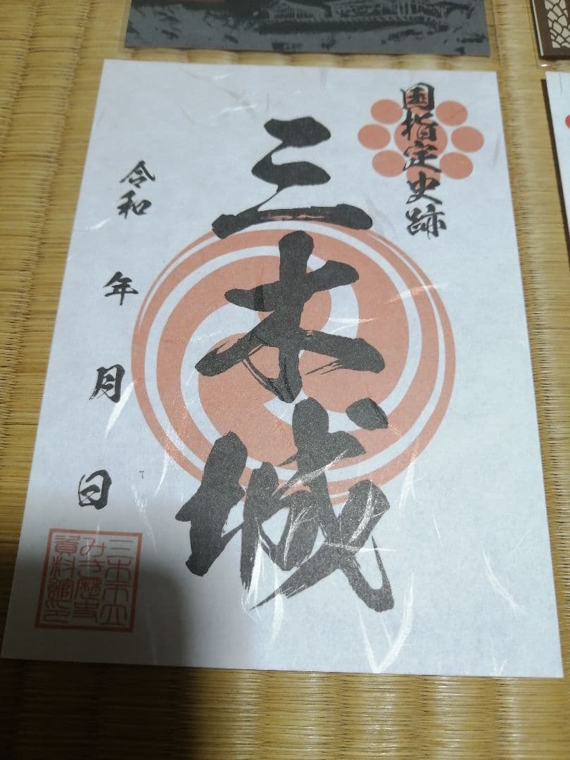 限定　御城印　三木城　4枚セット　播磨国　　別所長治　三木合戦　羽柴秀吉