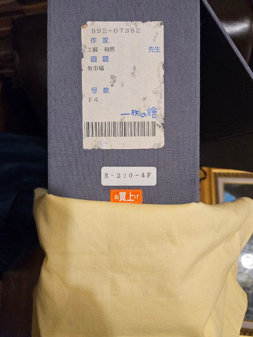 工藤和男「漁市場」油彩 F4号 創元会元会長 一枚の繪 取扱い