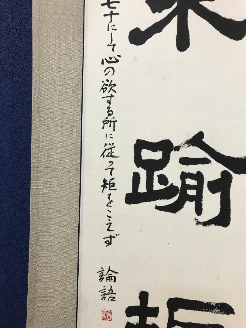 不詳/論語/書/不踰矩/共箱/布袋屋掛軸HK-157