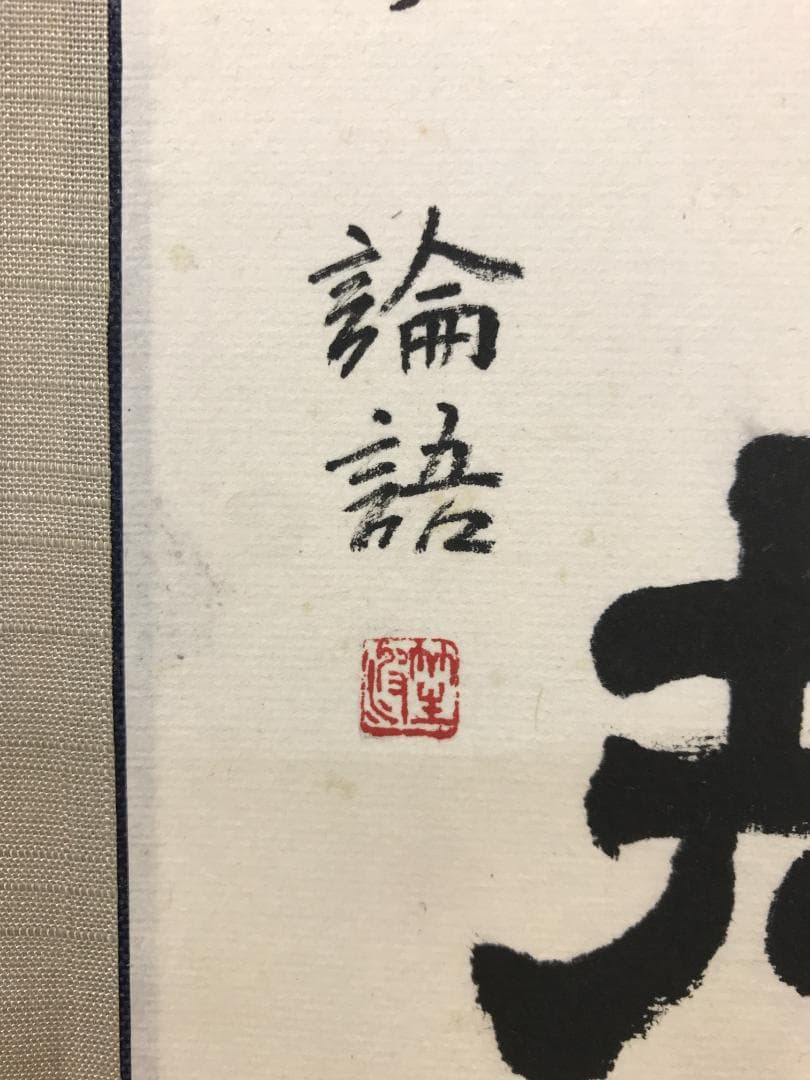 不詳/論語/書/不踰矩/共箱/布袋屋掛軸HK-157