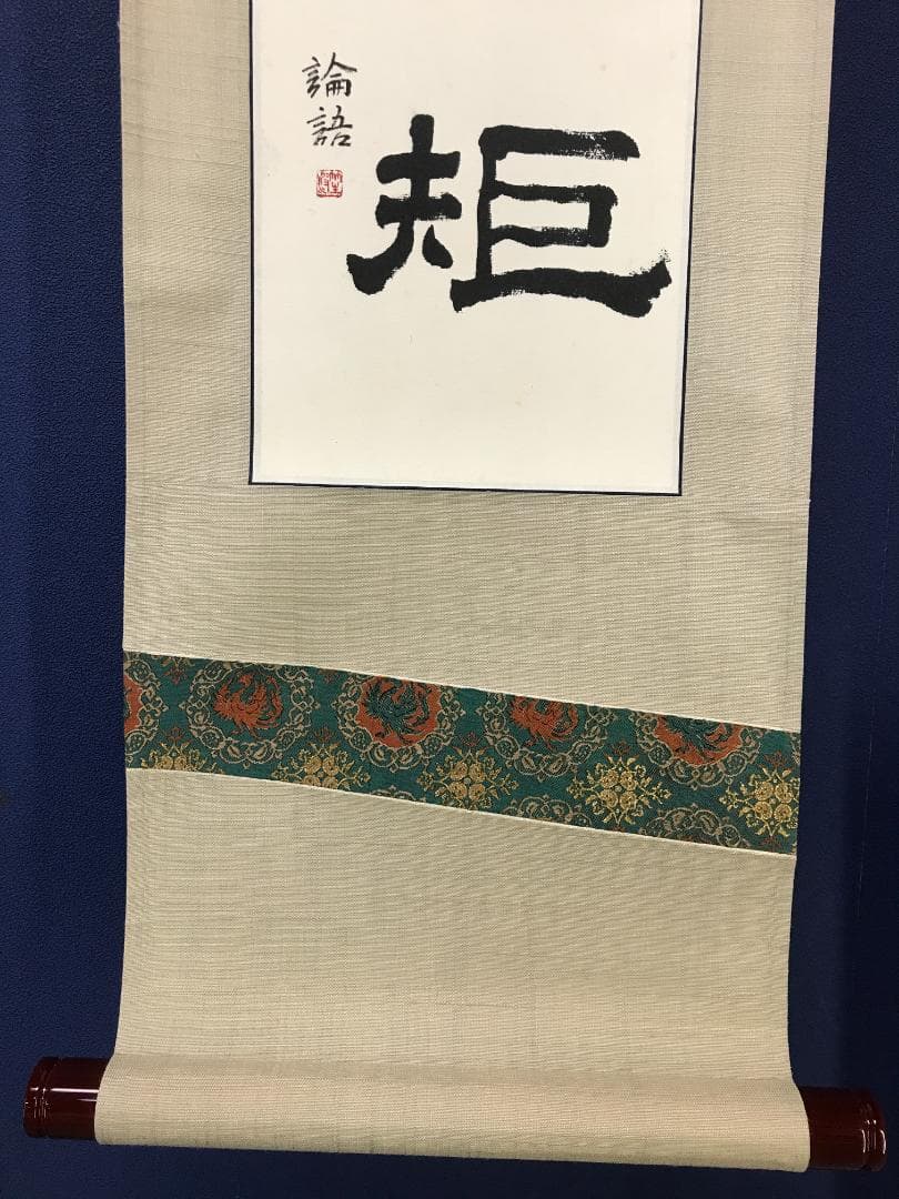 不詳/論語/書/不踰矩/共箱/布袋屋掛軸HK-157