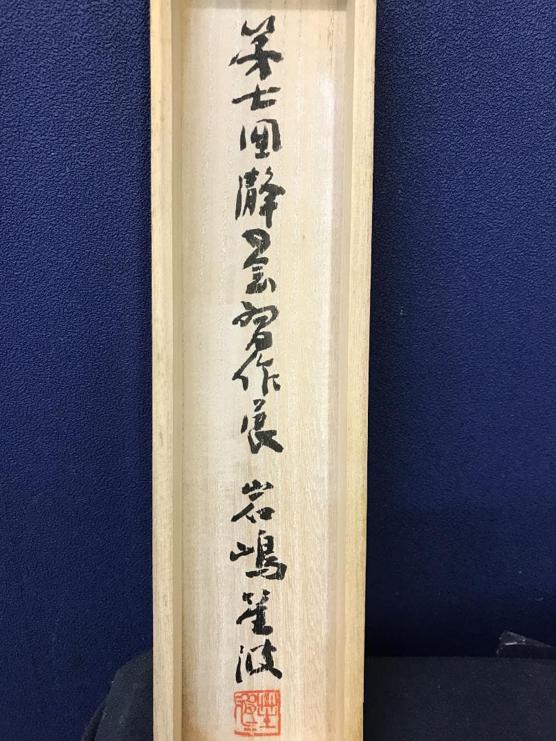 不詳/論語/書/不踰矩/共箱/布袋屋掛軸HK-157