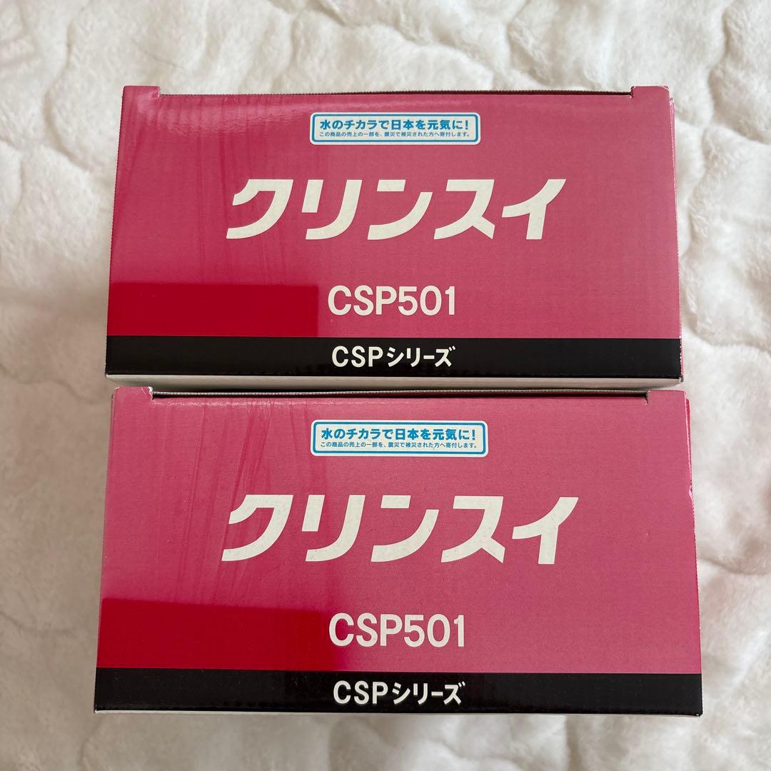 Cleansui CSP501 浄水器 2個セット　クリンスイ　新品