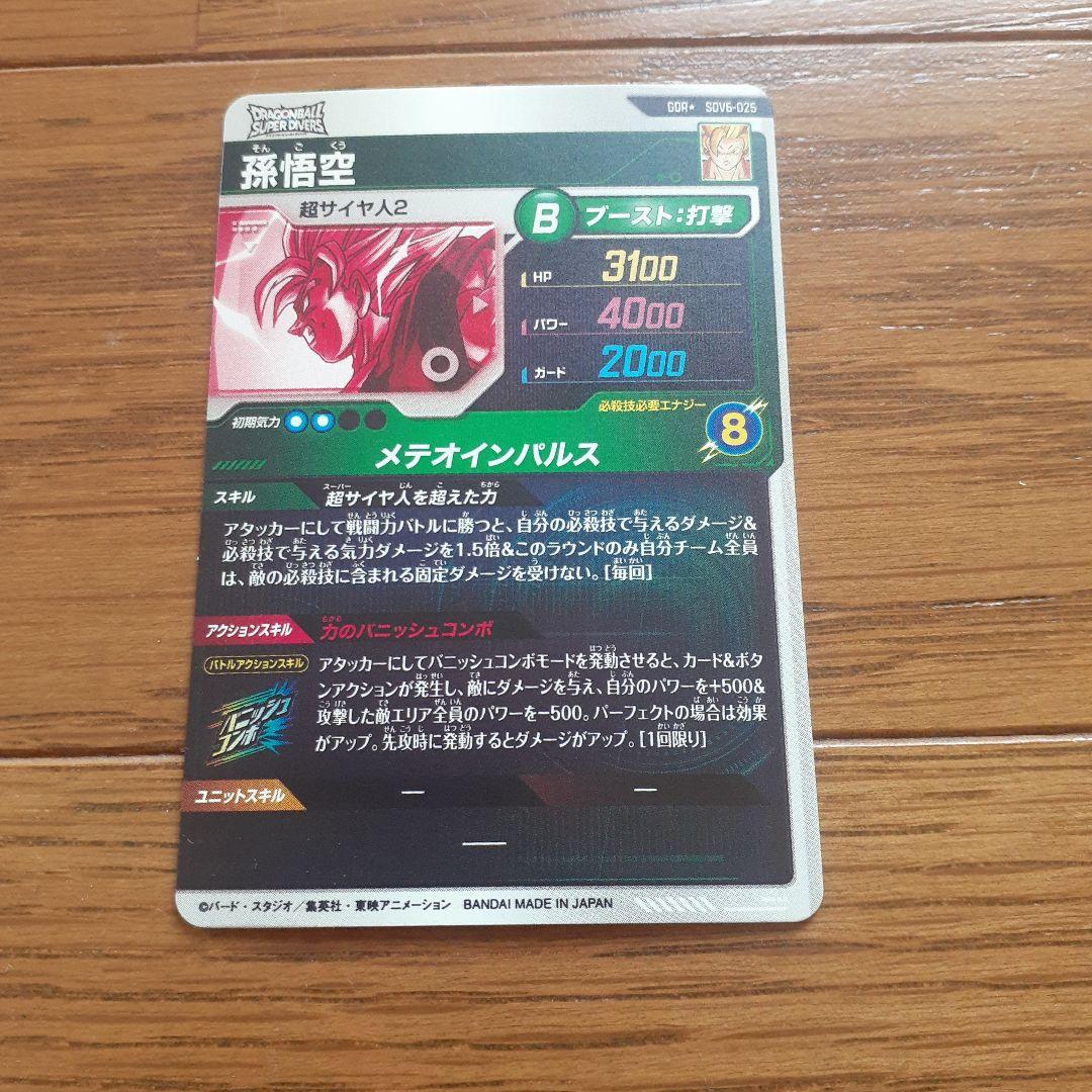 ま*ス様 ドラゴンボールスーパーダイバーズ SDV6-025 孫悟空 パラレル