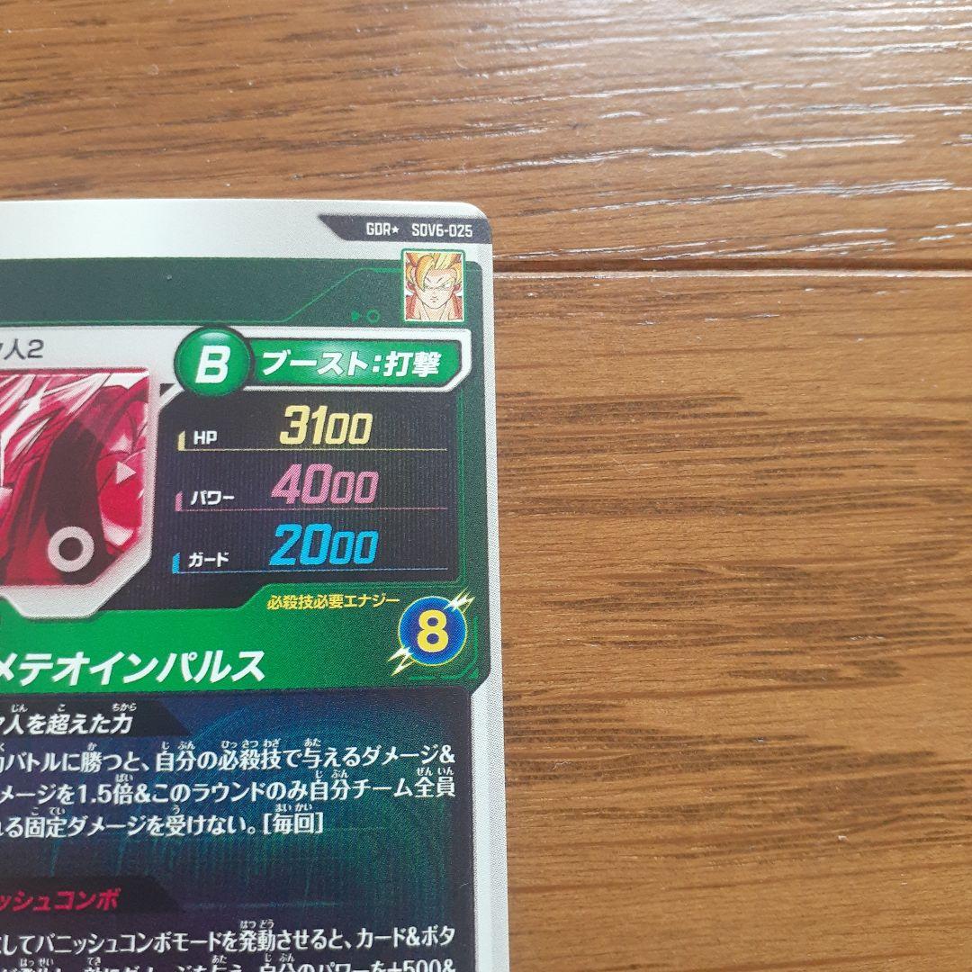 ま*ス様 ドラゴンボールスーパーダイバーズ SDV6-025 孫悟空 パラレル