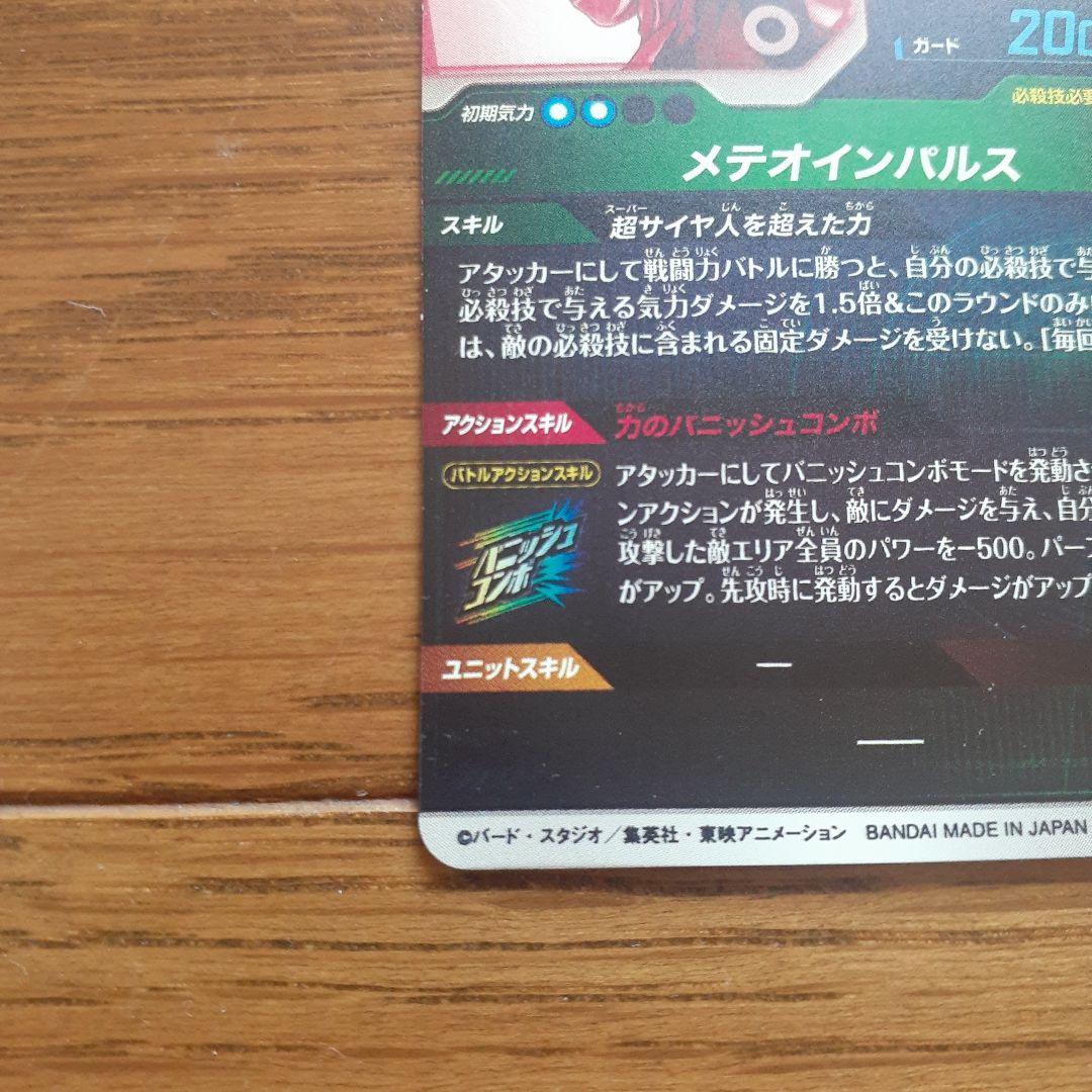 ま*ス様 ドラゴンボールスーパーダイバーズ SDV6-025 孫悟空 パラレル