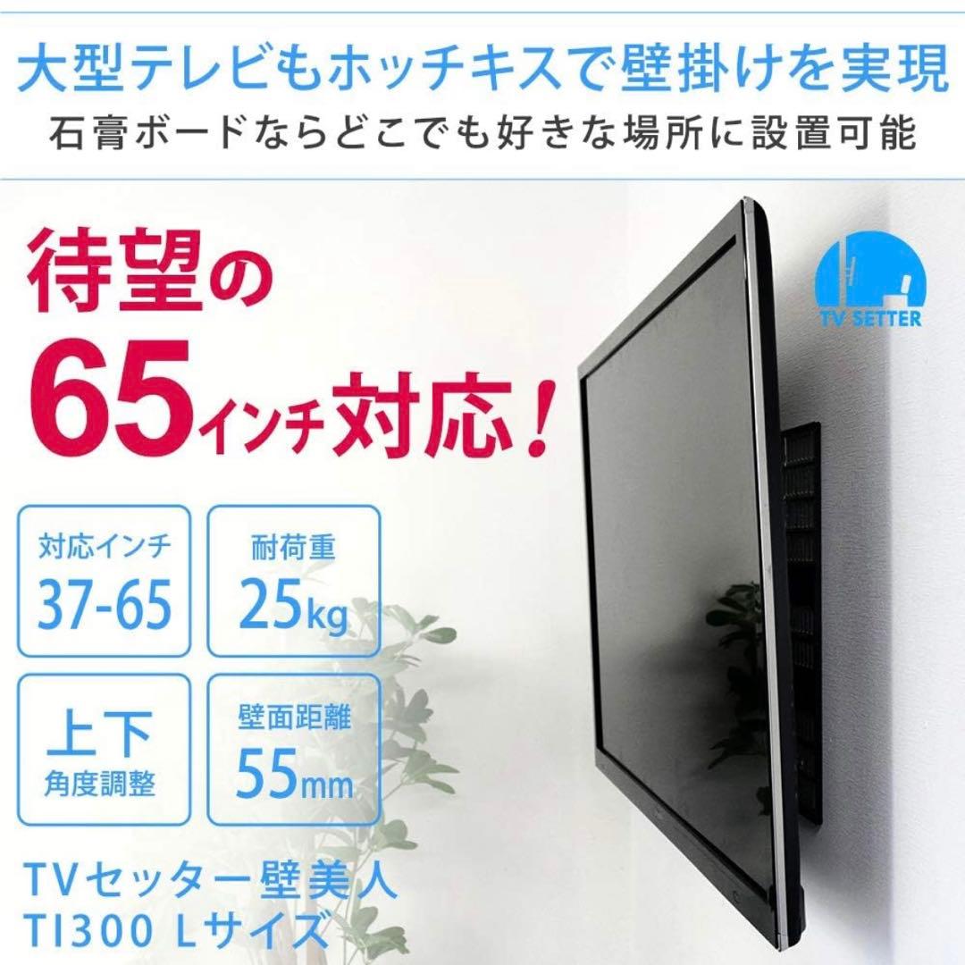 ▪️アニ▪️ テレビ壁掛け金具 壁美人 TI300 Lサイズ