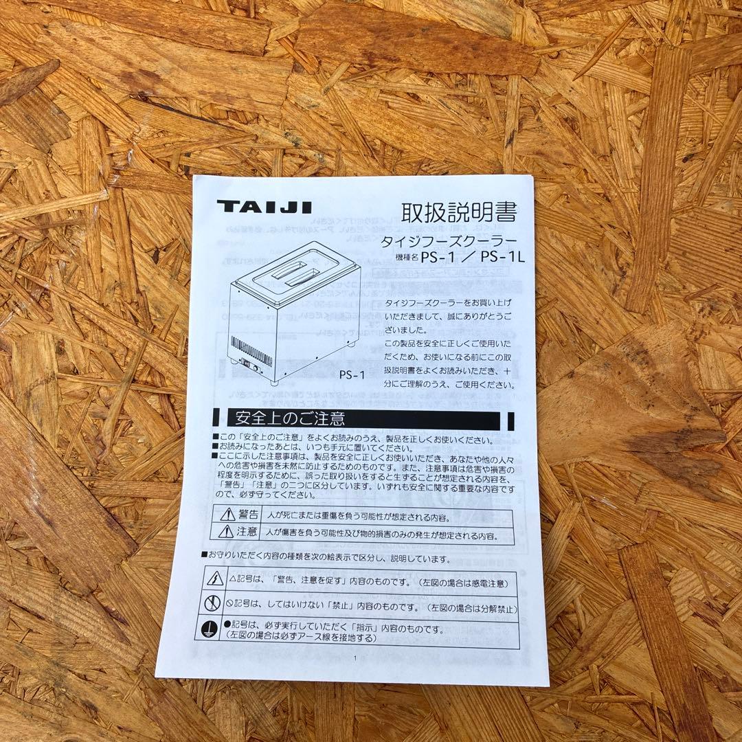 【新品】タイジ　フーズクーラー　小型保冷庫　ps-1