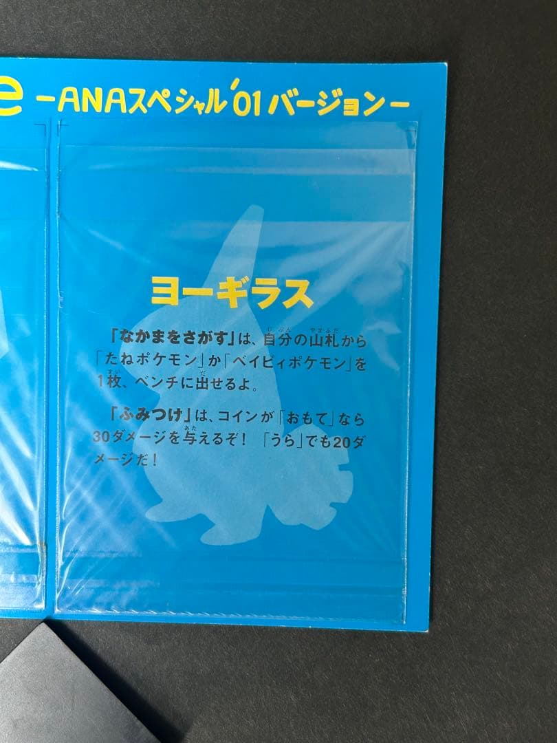 ポケモンカードｅ　ANAスペシャル'01バージョン