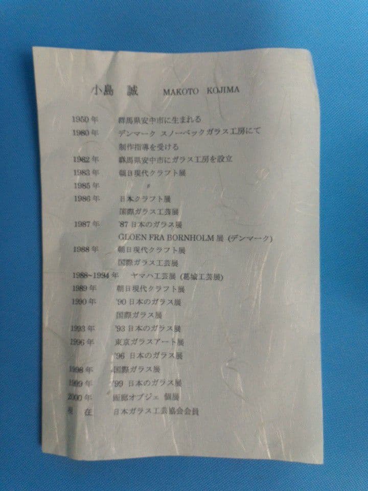 小島誠　ガラス　置物　アンティーク　サインあり