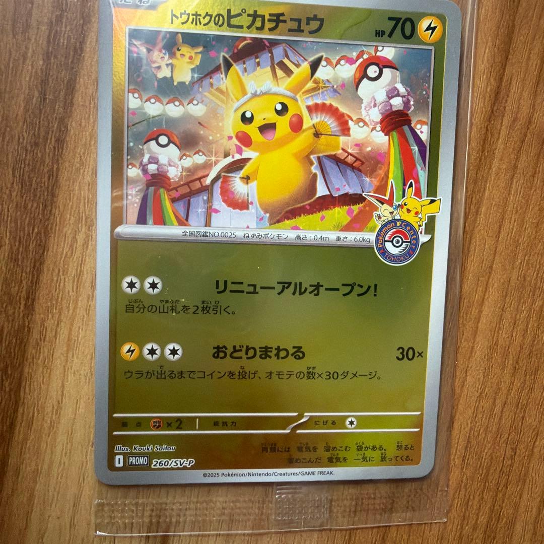 トウホクのピカチュウ 未開封カード