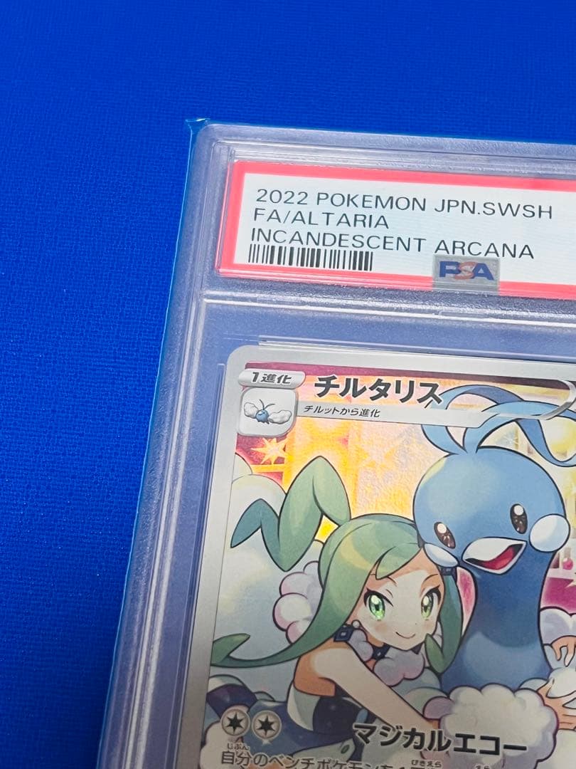 【PSA10】チルタリス CHR S11a 白熱のアルカナ 074/0