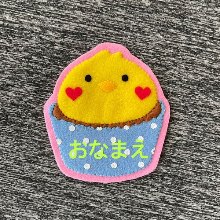 カップケーキひよこ　フェルト名札　ワッペン